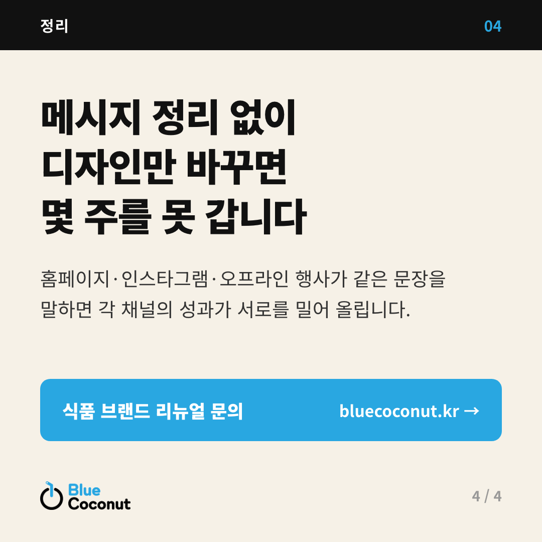 카드뉴스 4/4: 메시지 정리 없이 디자인만 바꾸면 몇 주를 못 갑니다