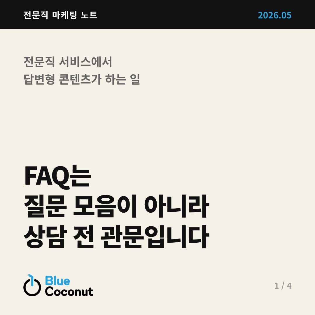 카드뉴스 1/4: FAQ는 질문 모음이 아니라 상담 전 관문입니다