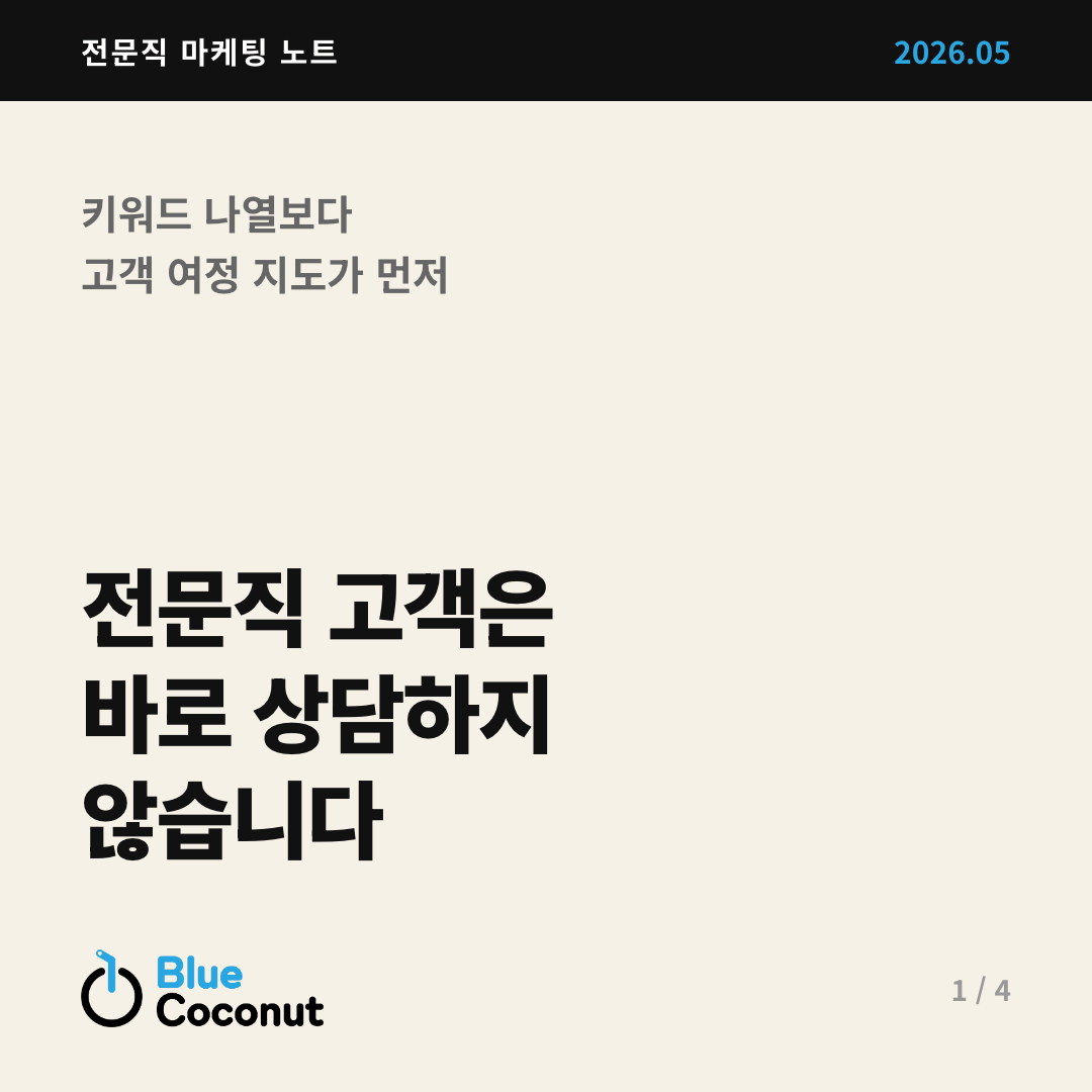 카드뉴스 1/4: 전문직 고객은 바로 상담하지 않습니다