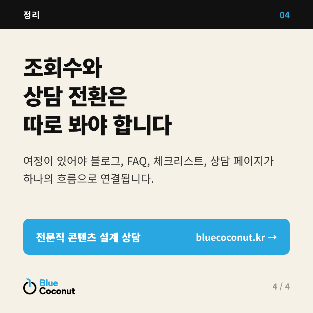 카드뉴스 4/4: 조회수와 상담 전환은 따로 봐야 합니다