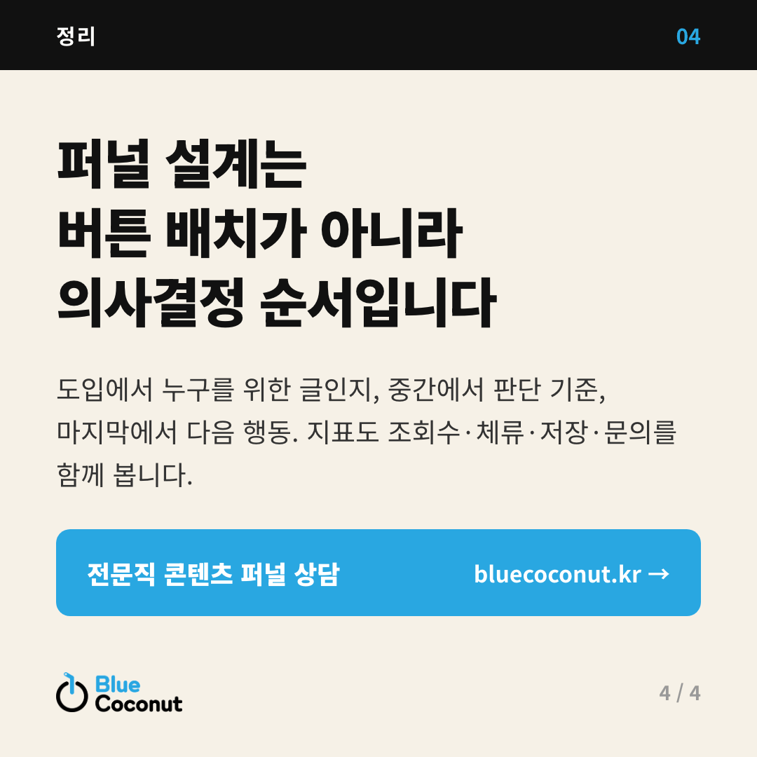 카드뉴스 4/4: 퍼널 설계는 버튼 배치가 아니라 의사결정 순서입니다