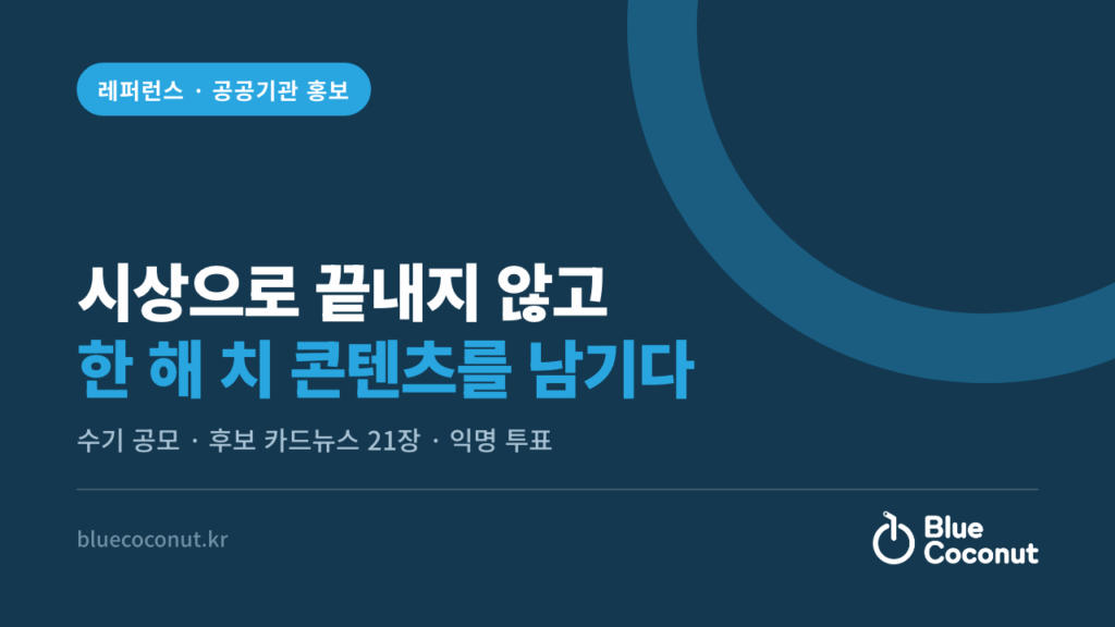 시상으로 끝내지 않고 한 해 치 콘텐츠를 남기다