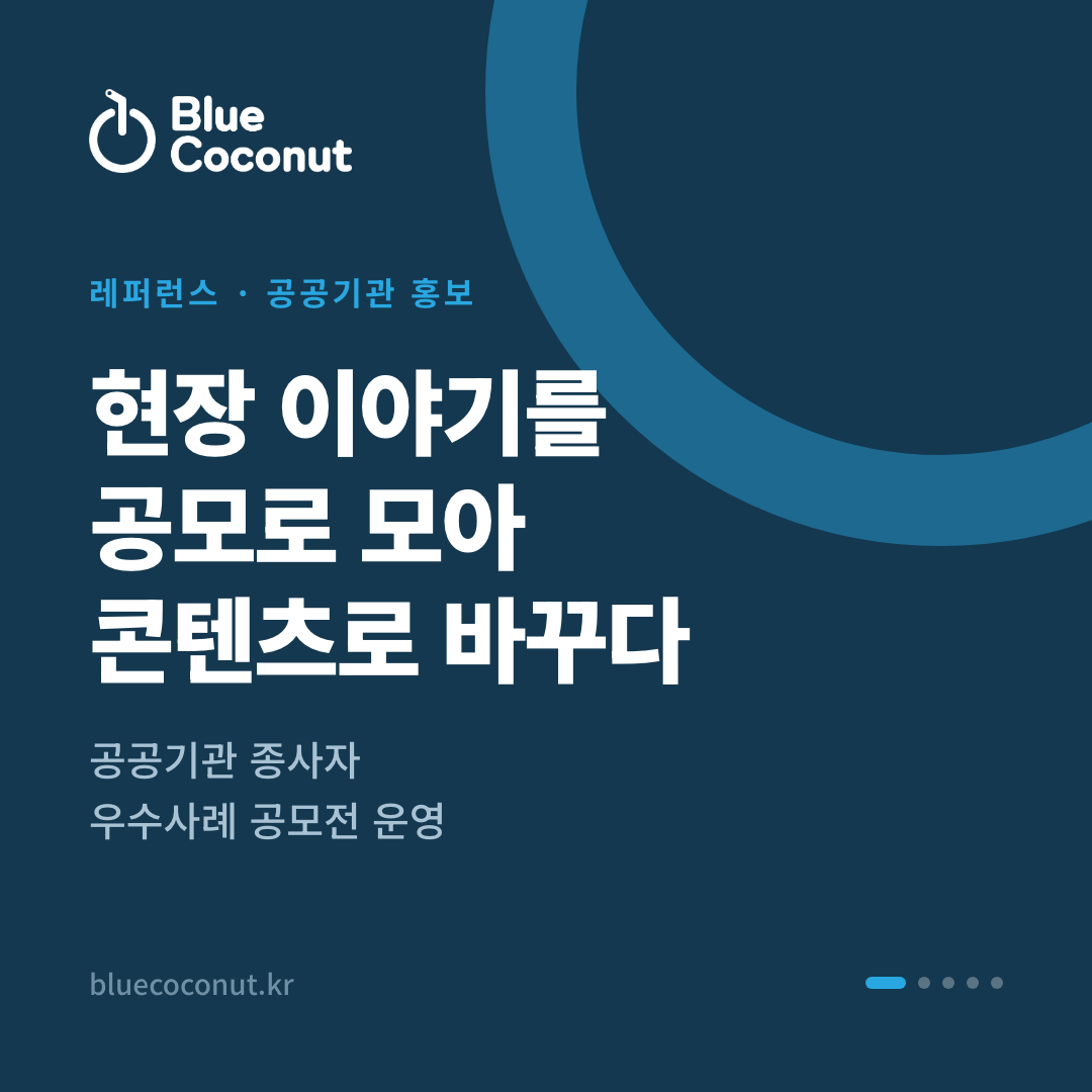 카드뉴스 1/5: 현장 이야기를 공모로 모아 콘텐츠로 바꾸다
