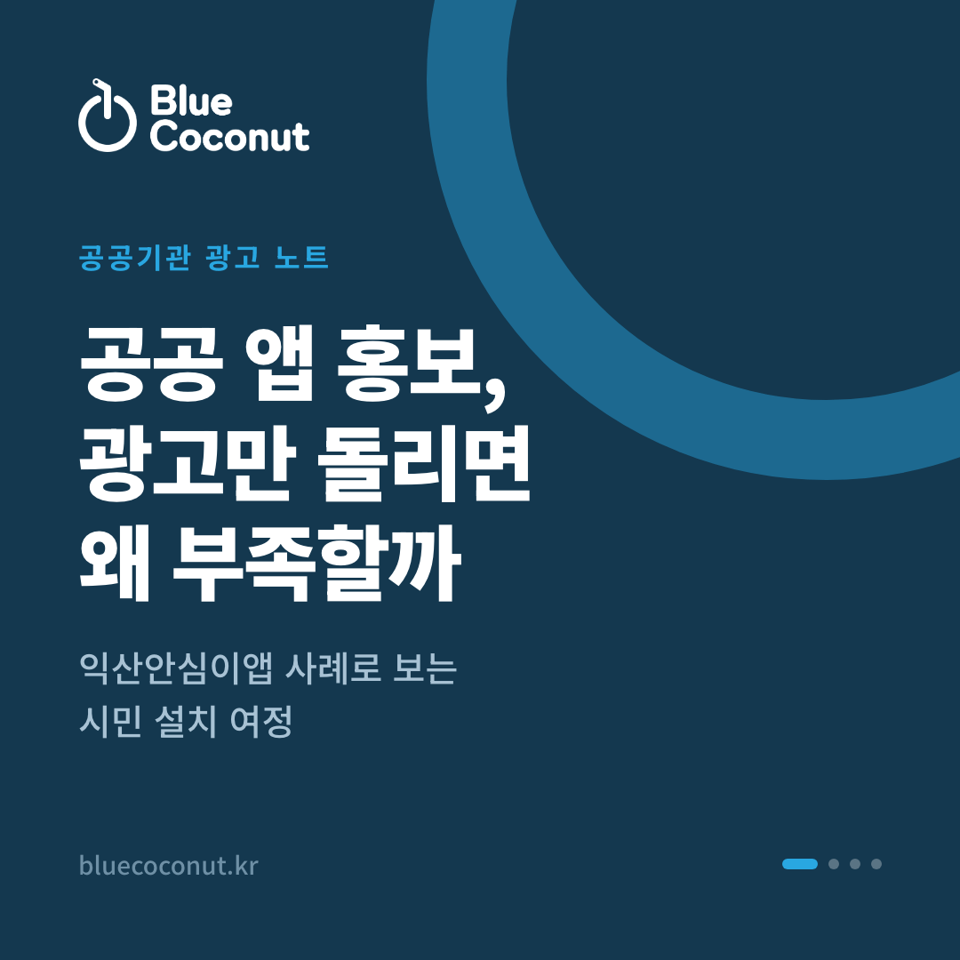 카드뉴스 1/4: 공공 앱 홍보, 광고만 돌리면 왜 부족할까