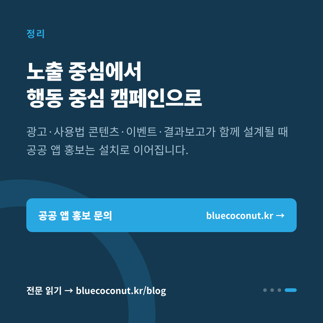 카드뉴스 4/4: 노출 중심에서 행동 중심 캠페인으로
