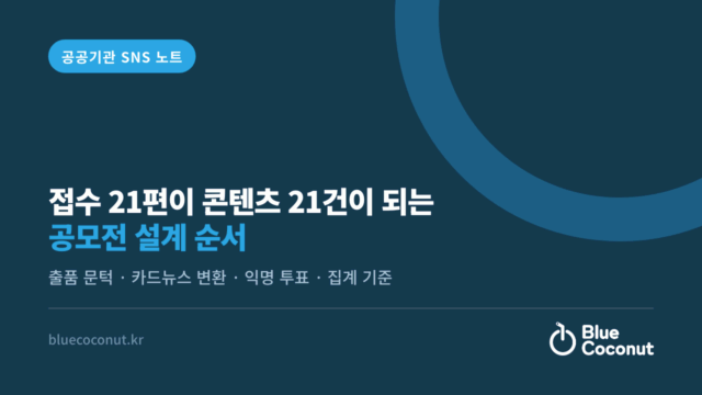 접수 21편이 콘텐츠 21건이 되는 공모전 설계 순서