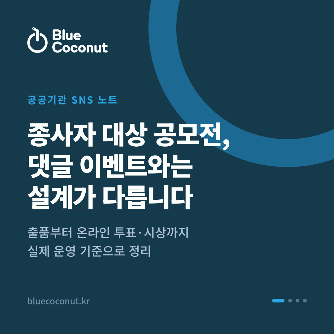 카드뉴스 1/4: 종사자 대상 공모전, 댓글 이벤트와는 설계가 다릅니다