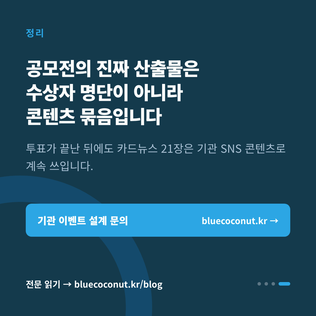 카드뉴스 4/4: 공모전의 진짜 산출물은 수상자 명단이 아니라 콘텐츠 묶음입니다