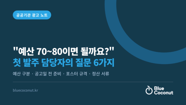 "예산 70~80이면 될까요?" 첫 발주 담당자의 질문 6가지