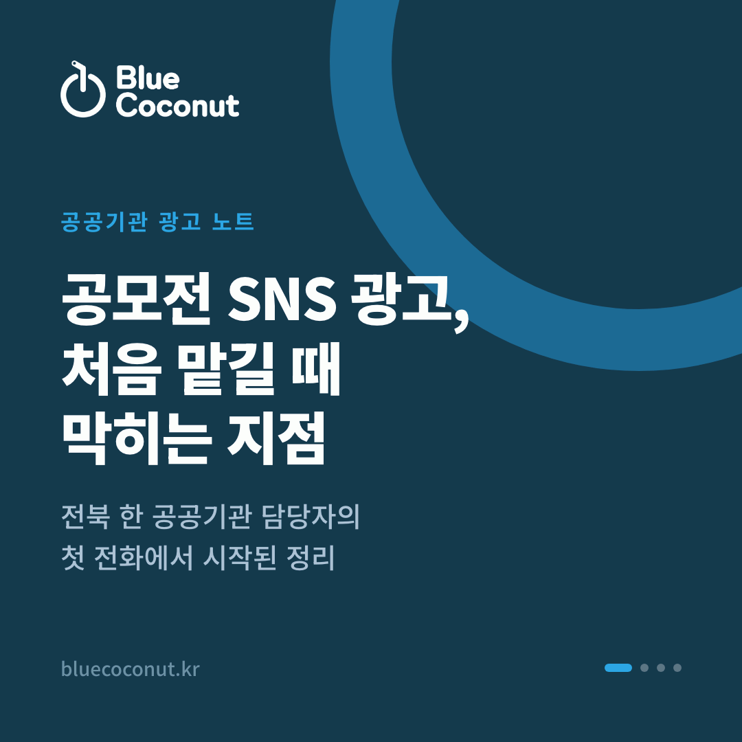 카드뉴스 1/4: 공모전 SNS 광고, 처음 맡길 때 막히는 지점