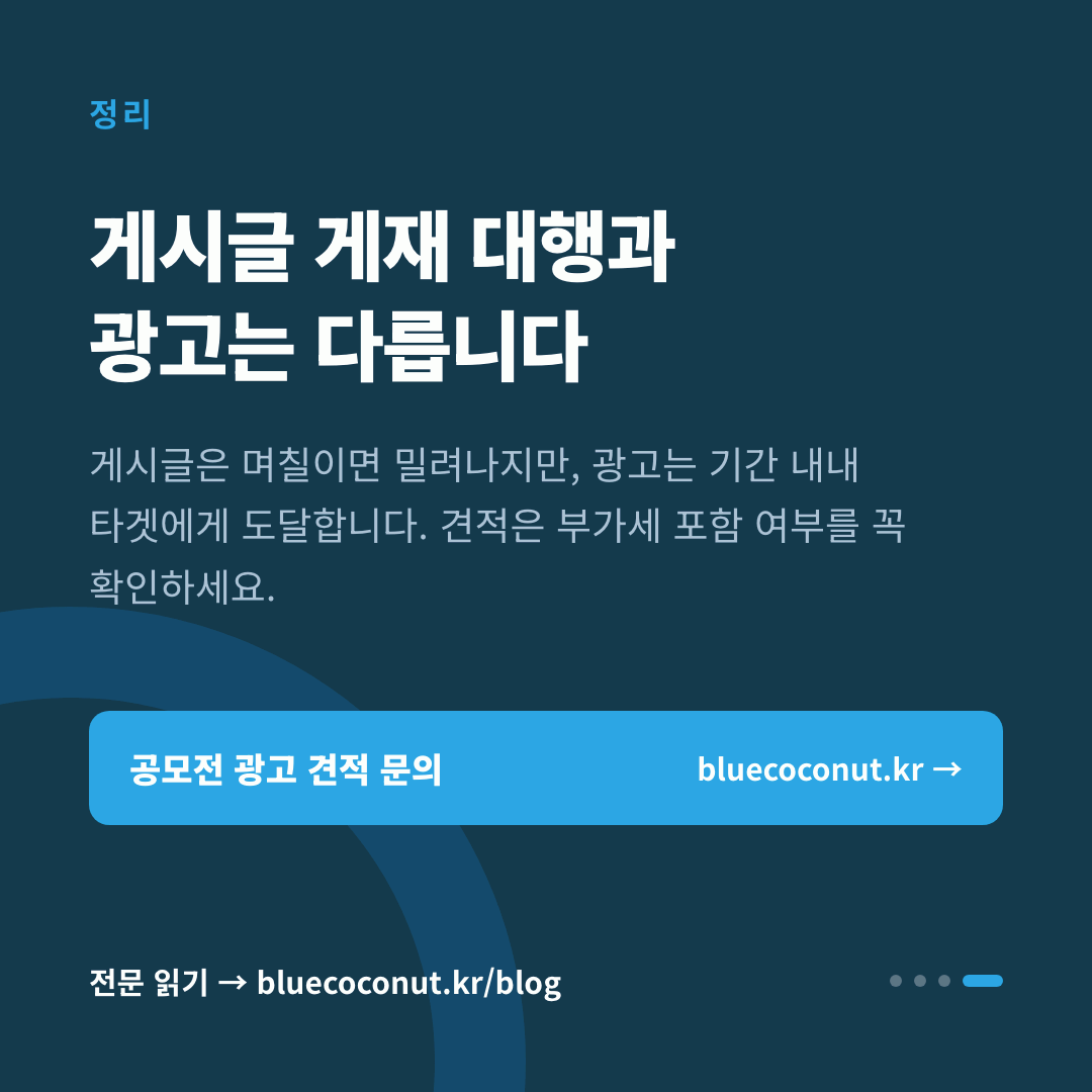 카드뉴스 4/4: 게시글 게재 대행과 광고는 다릅니다