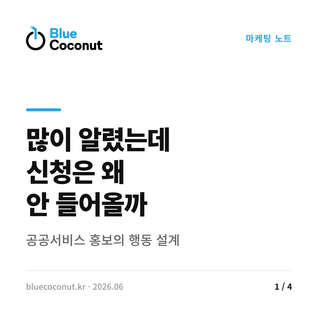 카드뉴스 1/4: 많이 알렸는데 신청은 왜 안 들어올까
