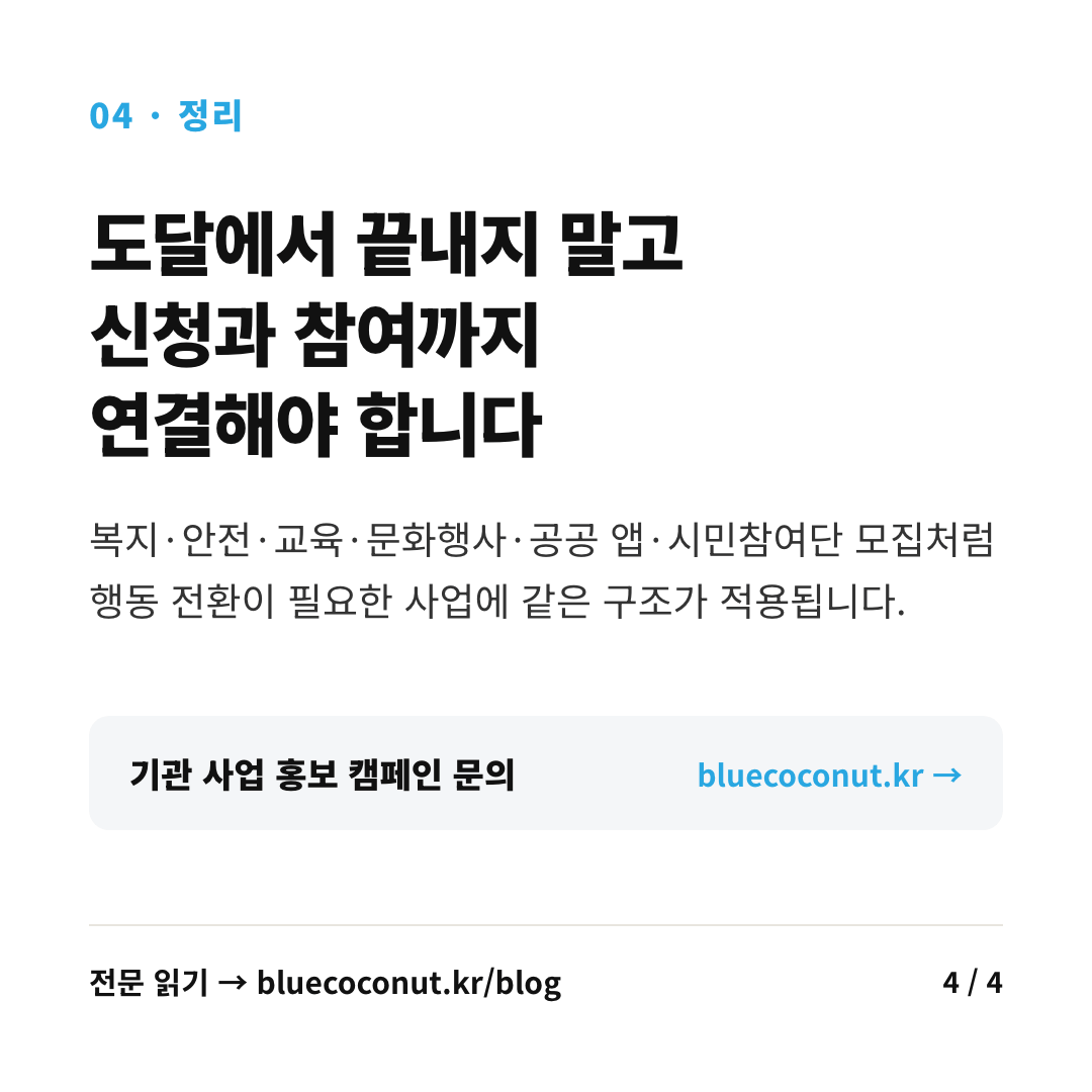 카드뉴스 4/4: 도달에서 끝내지 말고 신청과 참여까지 연결해야 합니다