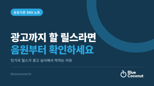 광고까지 할 릴스라면 음원부터 확인하세요