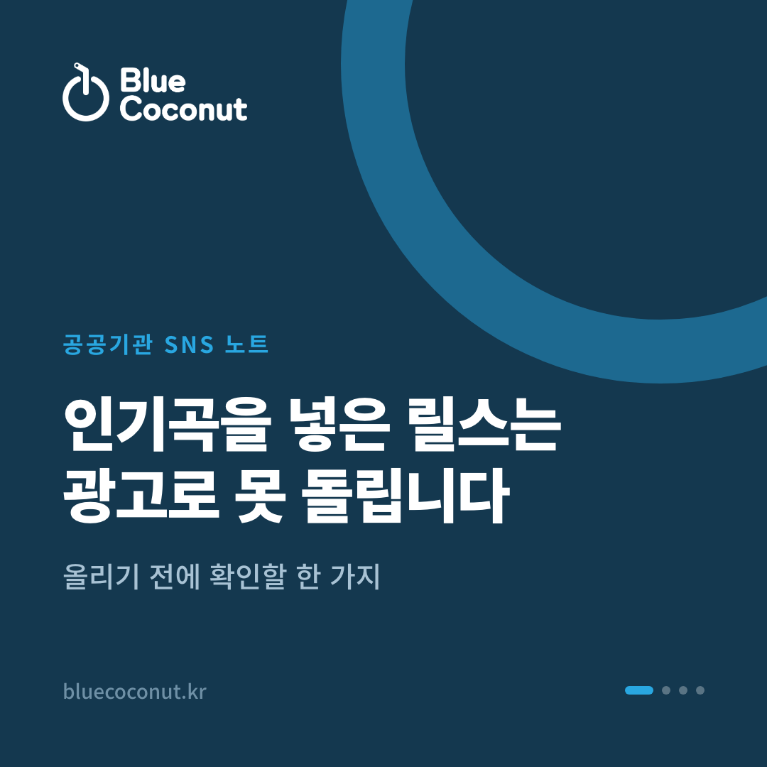 카드뉴스 1/4: 인기곡을 넣은 릴스는 광고로 못 돌립니다