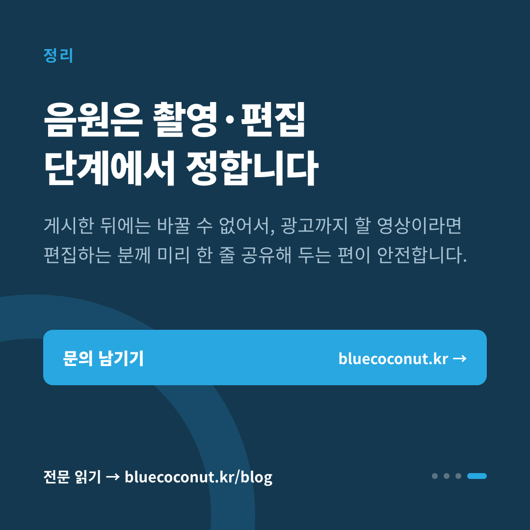 카드뉴스 4/4: 음원은 촬영·편집 단계에서 정합니다