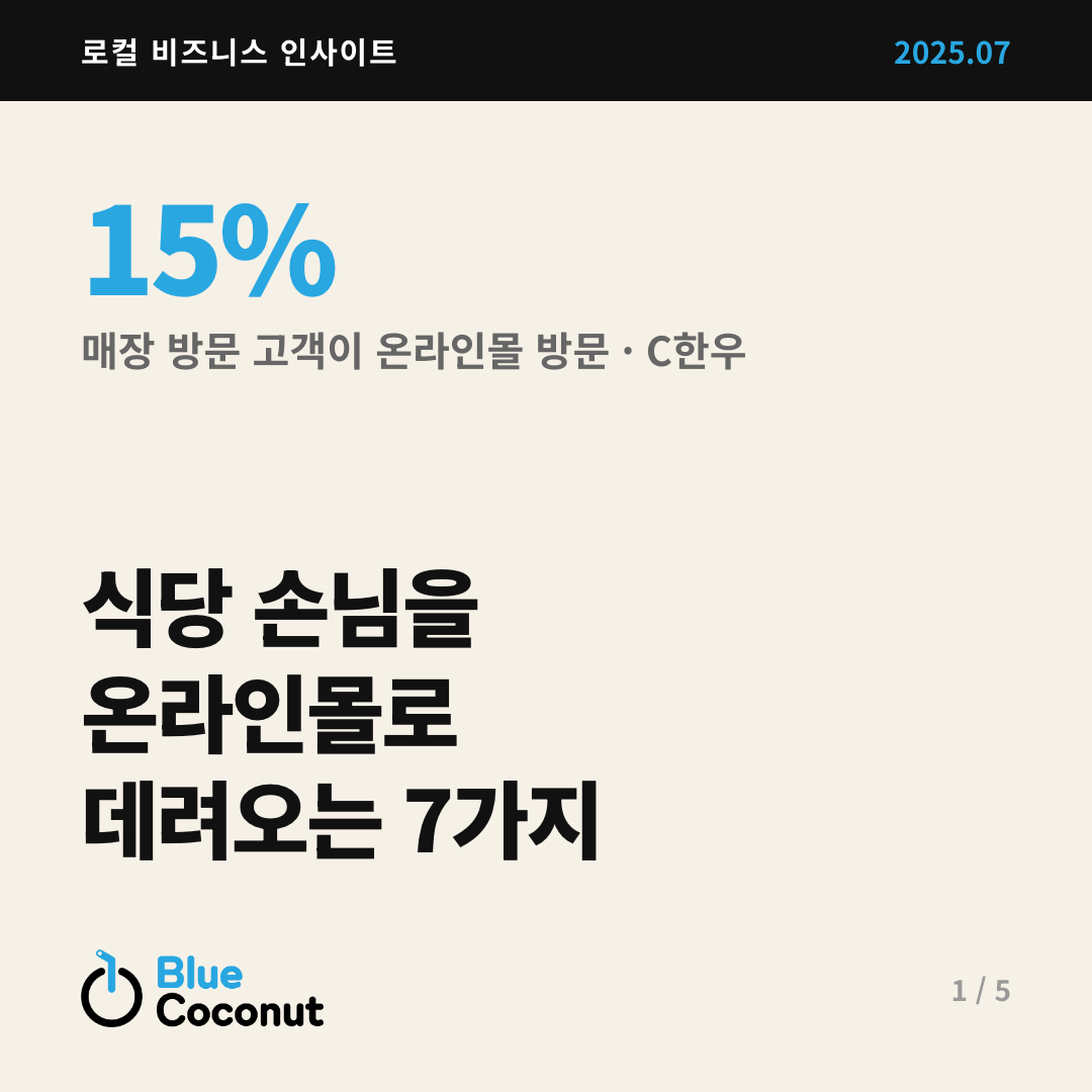 카드뉴스 1/5: 식당 손님을 온라인몰로 데려오는 7가지