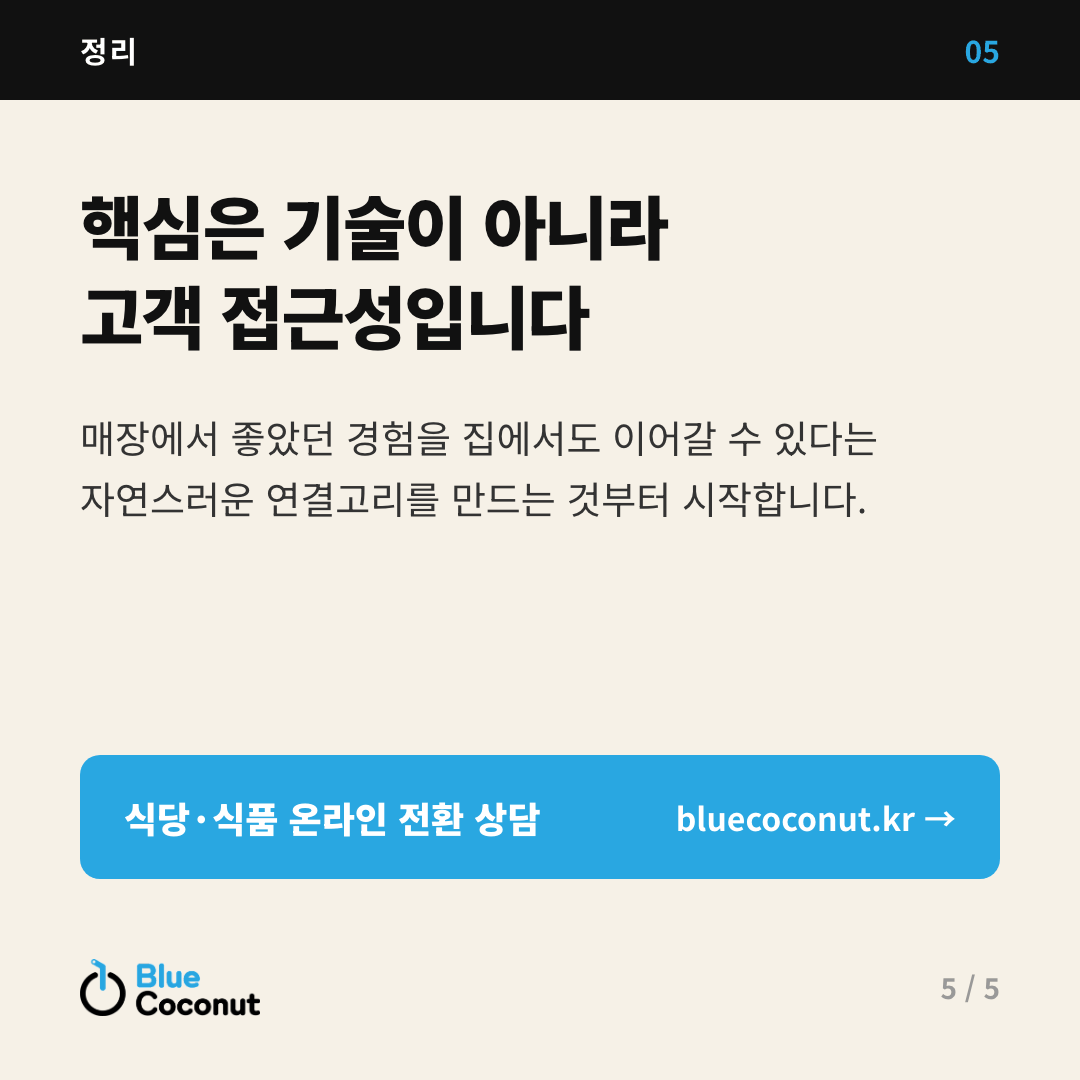 카드뉴스 5/5: 핵심은 기술이 아니라 고객 접근성입니다