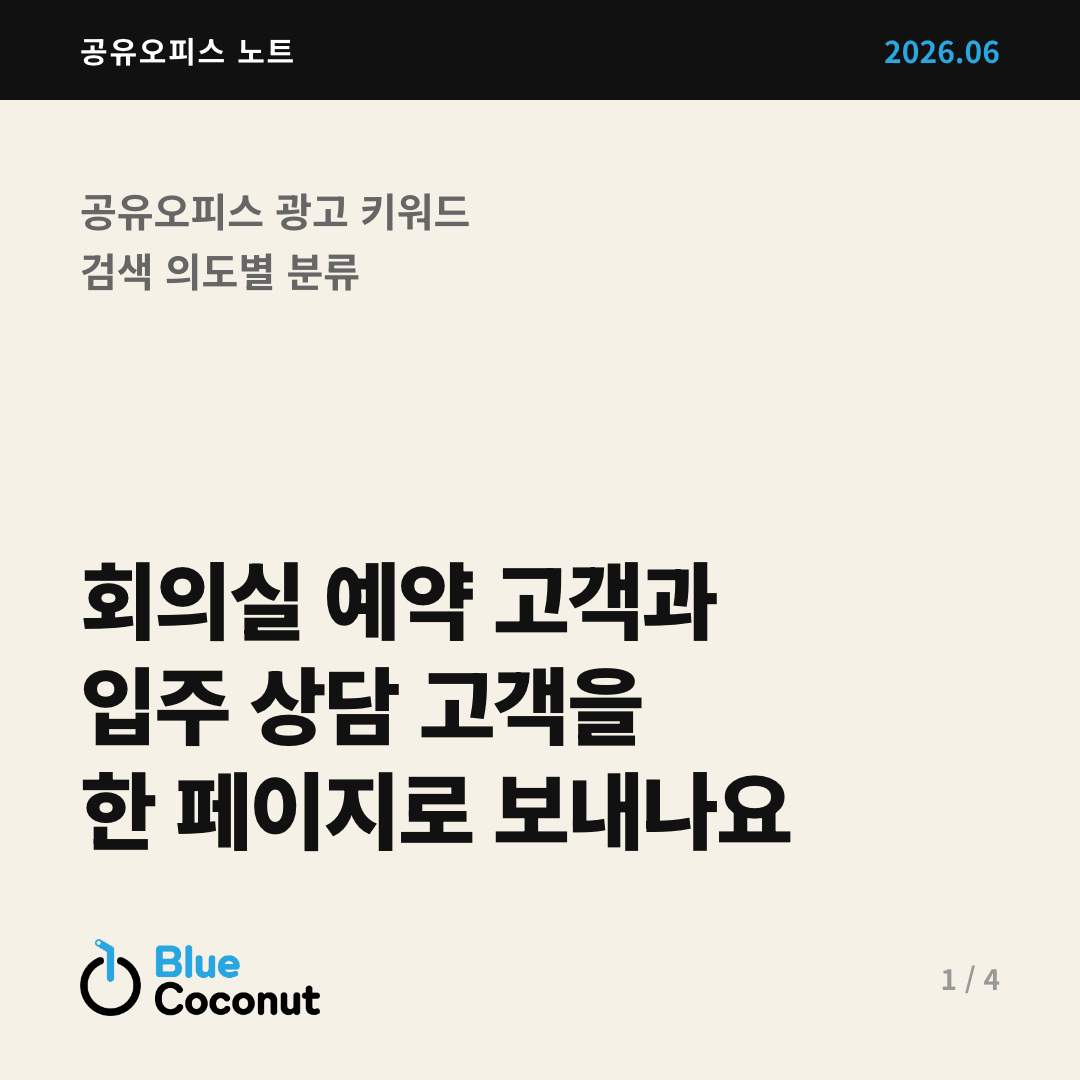 카드뉴스 1/4: 회의실 예약 고객과 입주 상담 고객을 한 페이지로 보내나요