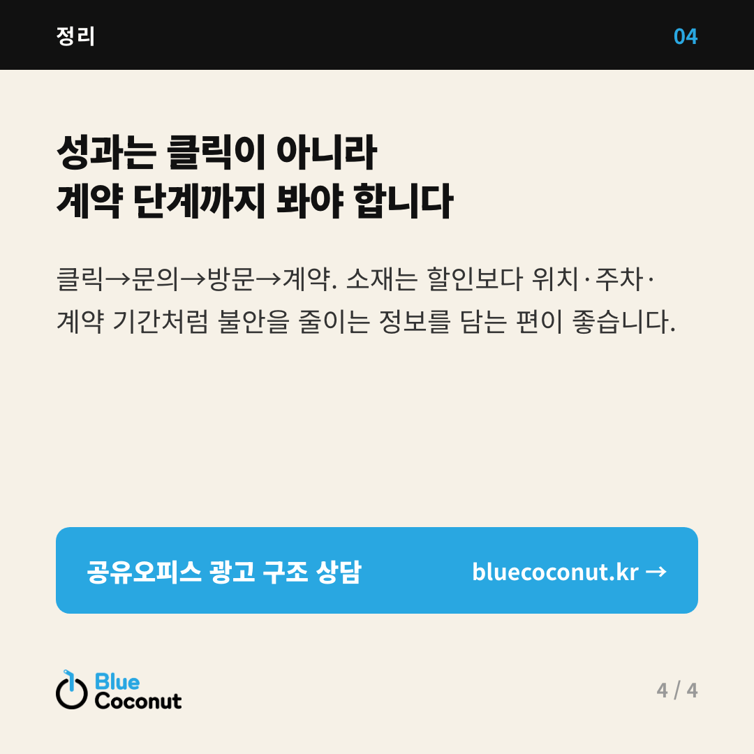 카드뉴스 4/4: 성과는 클릭이 아니라 계약 단계까지 봐야 합니다