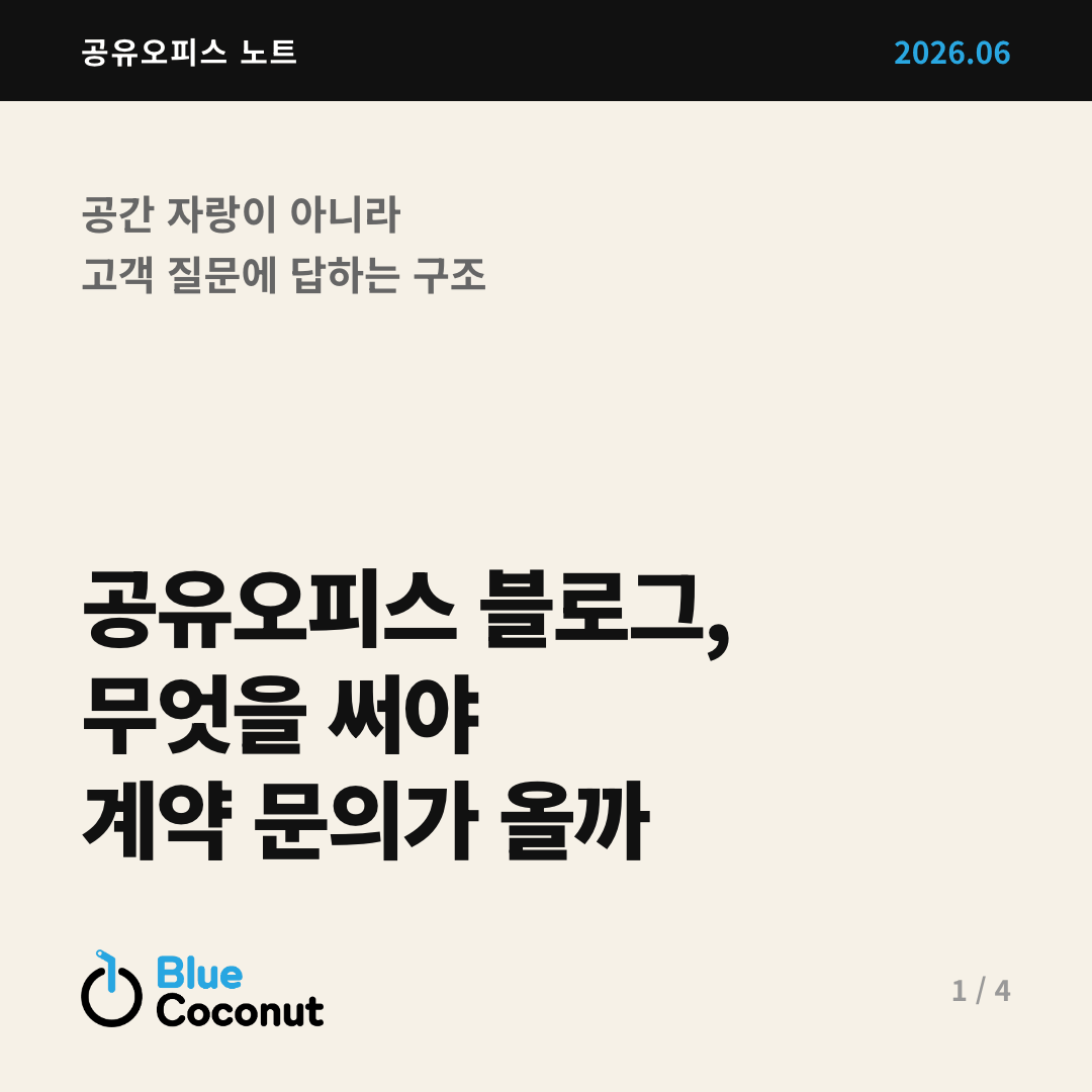카드뉴스 1/4: 공유오피스 블로그, 무엇을 써야 계약 문의가 올까