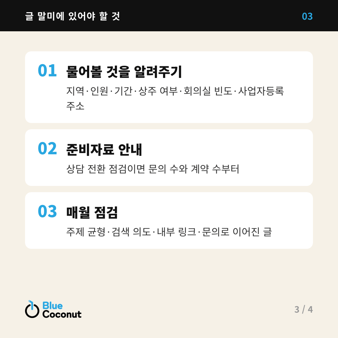 카드뉴스 3/4: 글 말미에 있어야 할 것 — 물어볼 것을 알려주기, 준비자료 안내, 매월 점검