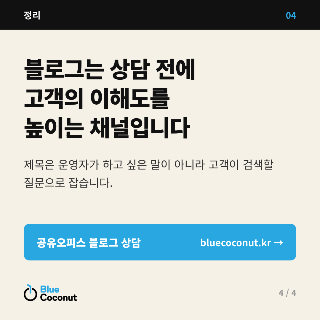 카드뉴스 4/4: 블로그는 상담 전에 고객의 이해도를 높이는 채널입니다