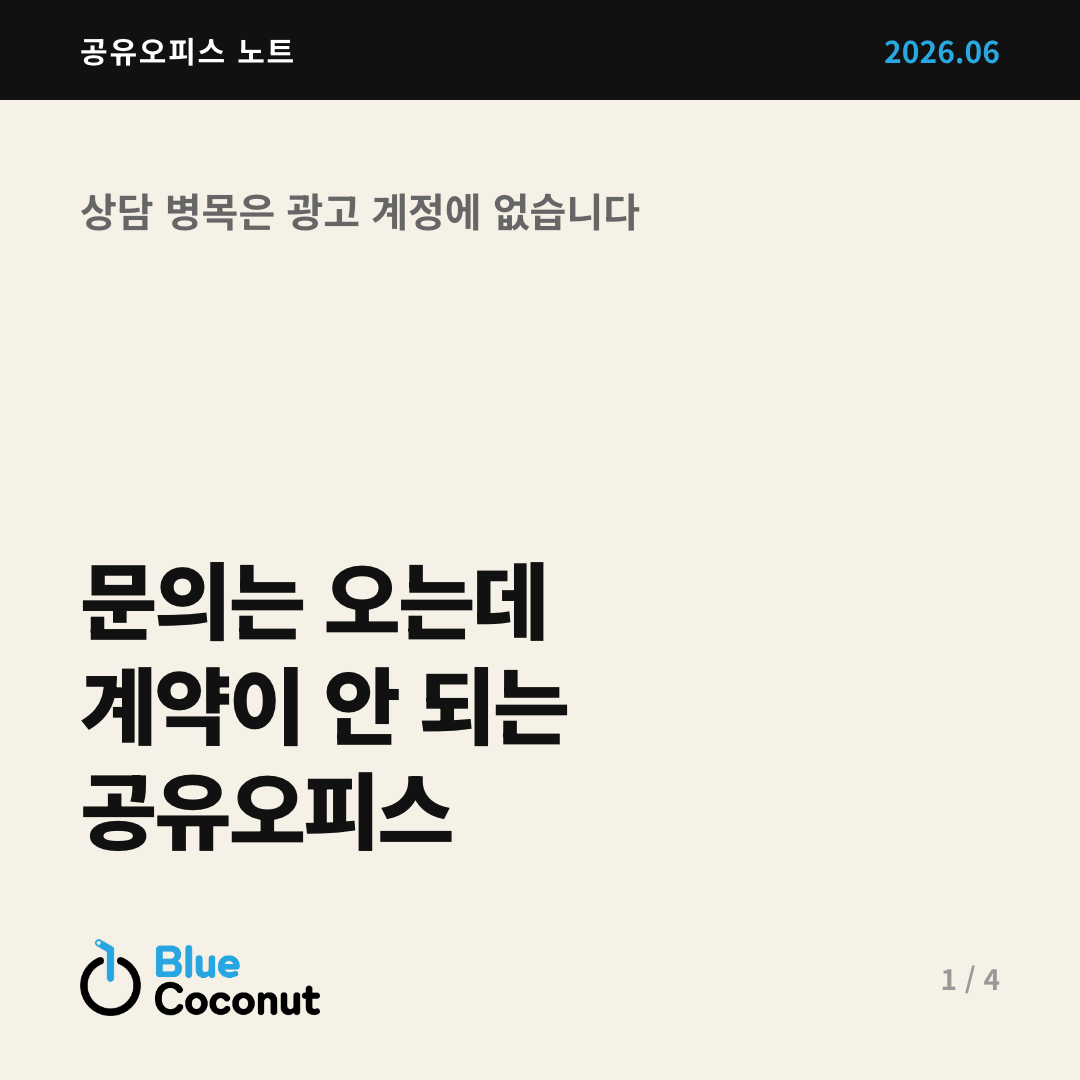 카드뉴스 1/4: 문의는 오는데 계약이 안 되는 공유오피스