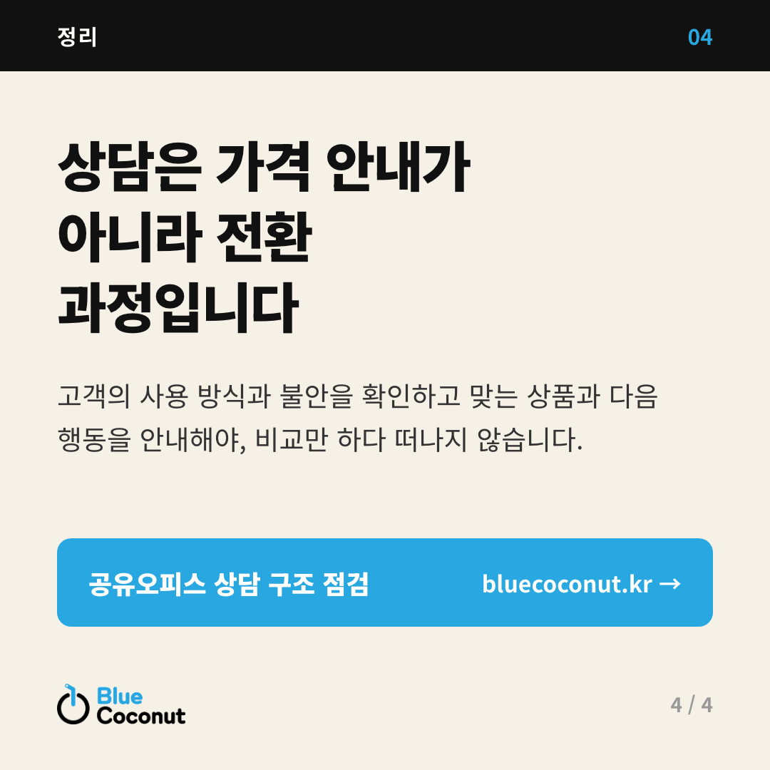 카드뉴스 4/4: 상담은 가격 안내가 아니라 전환 과정입니다