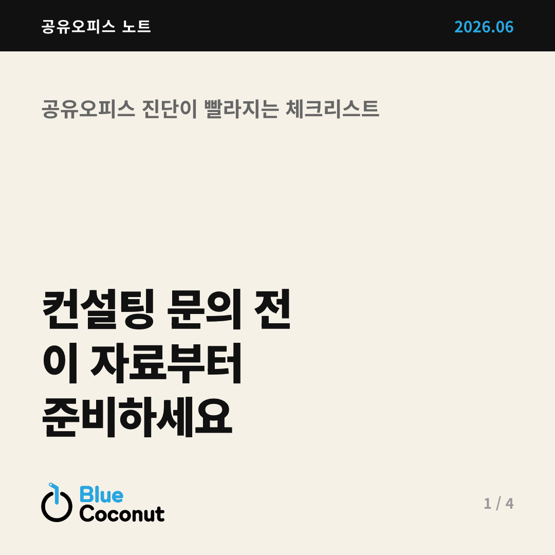 카드뉴스 1/4: 컨설팅 문의 전 이 자료부터 준비하세요