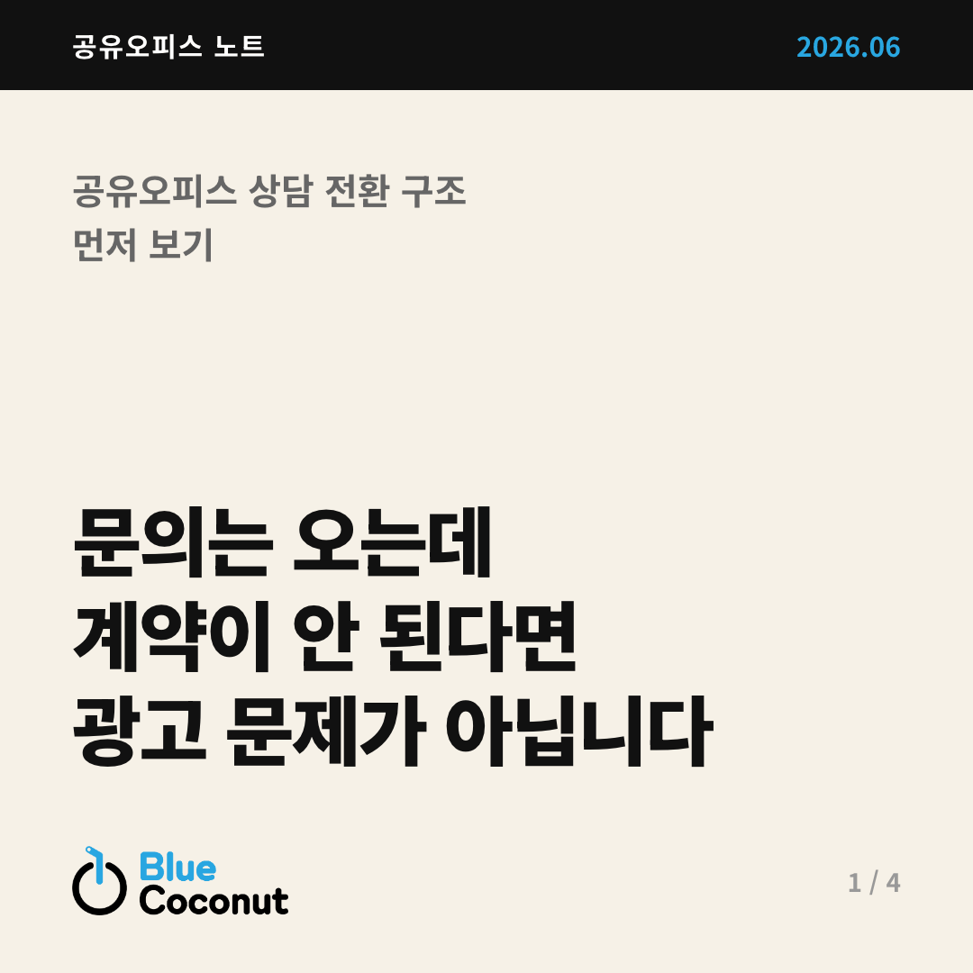 카드뉴스 1/4: 문의는 오는데 계약이 안 된다면 광고 문제가 아닙니다