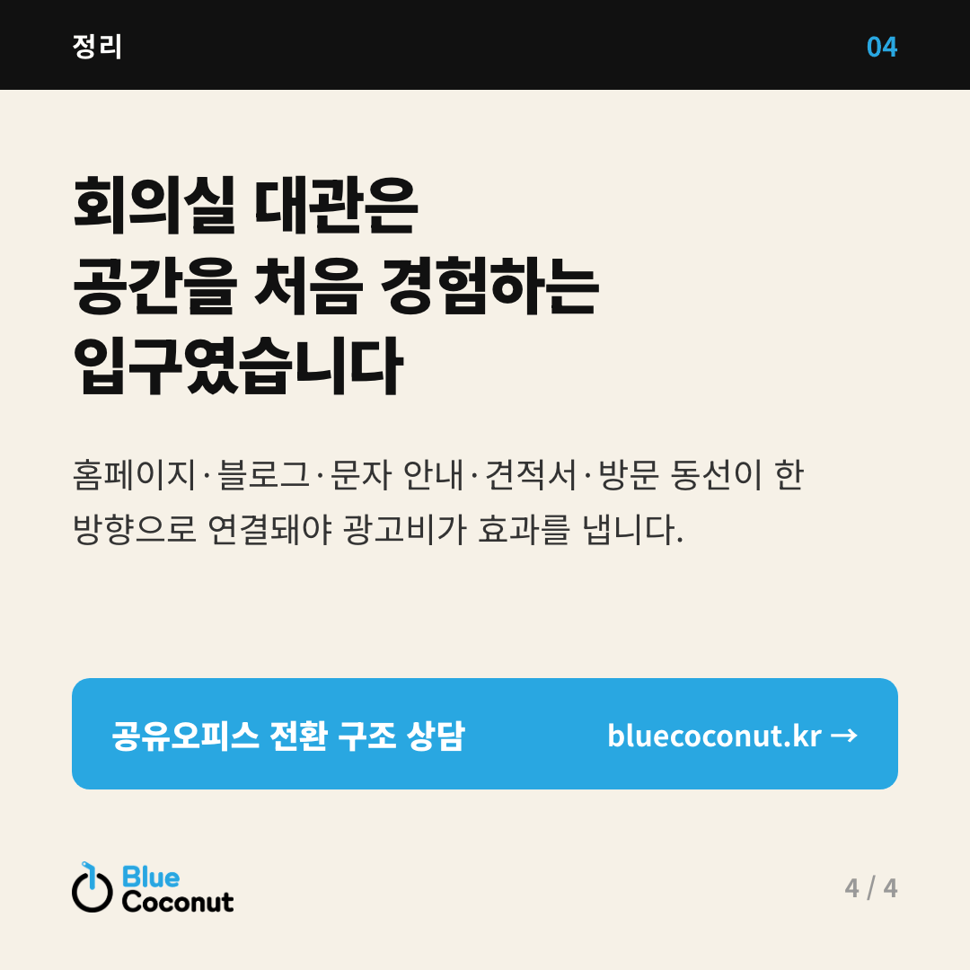 카드뉴스 4/4: 회의실 대관은 공간을 처음 경험하는 입구였습니다