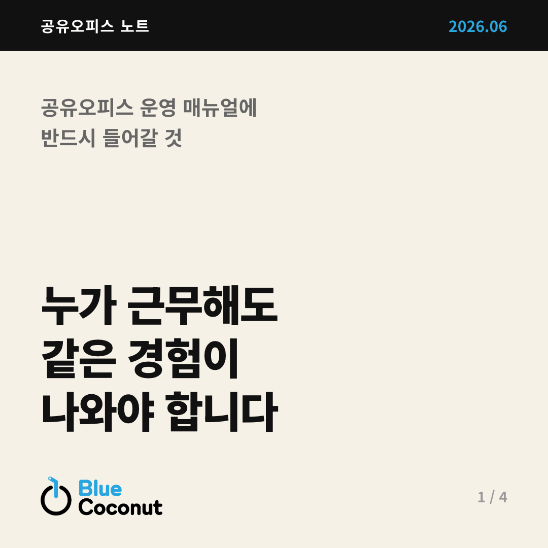 카드뉴스 1/4: 누가 근무해도 같은 경험이 나와야 합니다