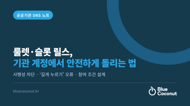 룰렛·슬롯 릴스, 기관 계정에서 안전하게 돌리는 법