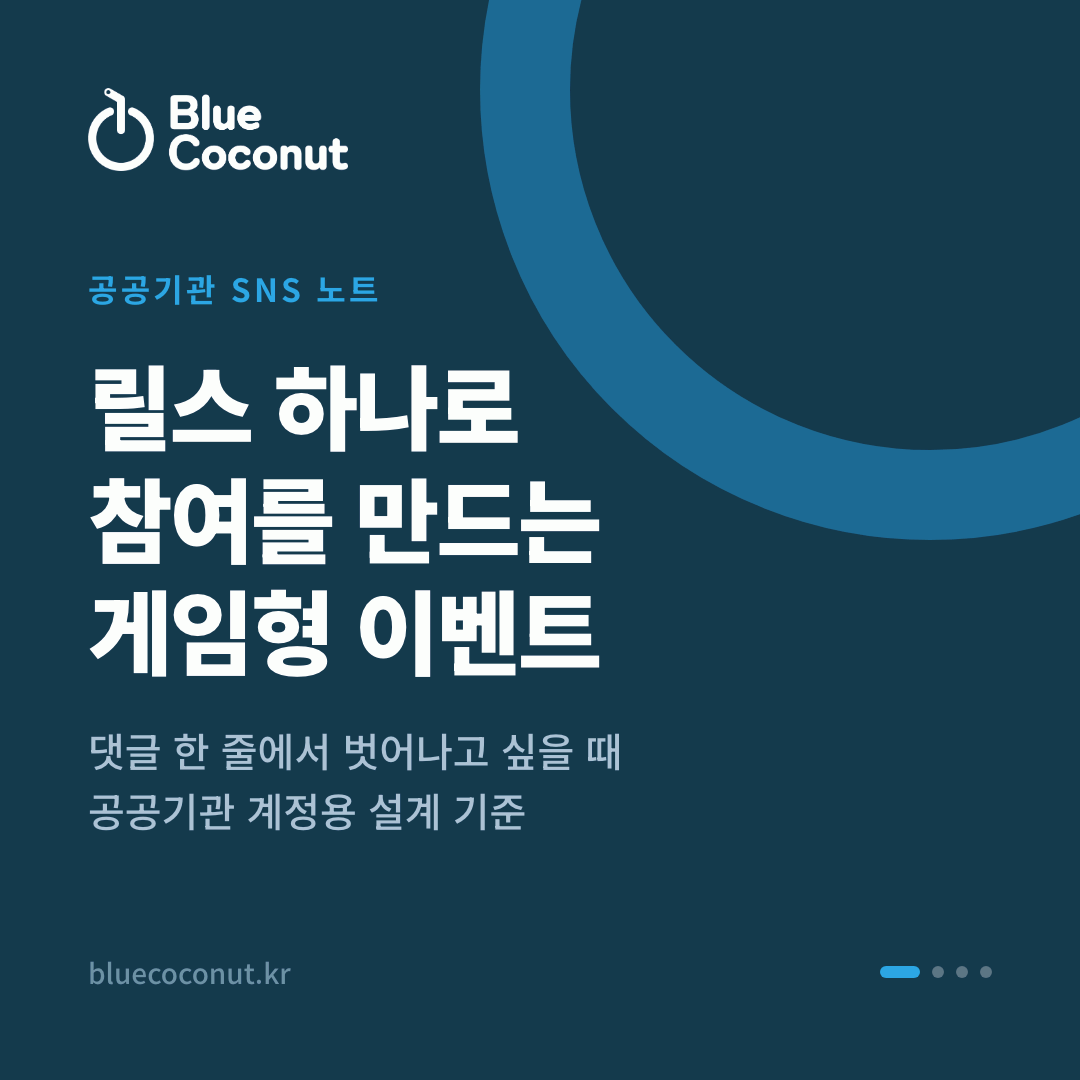 카드뉴스 1/4: 릴스 하나로 참여를 만드는 게임형 이벤트