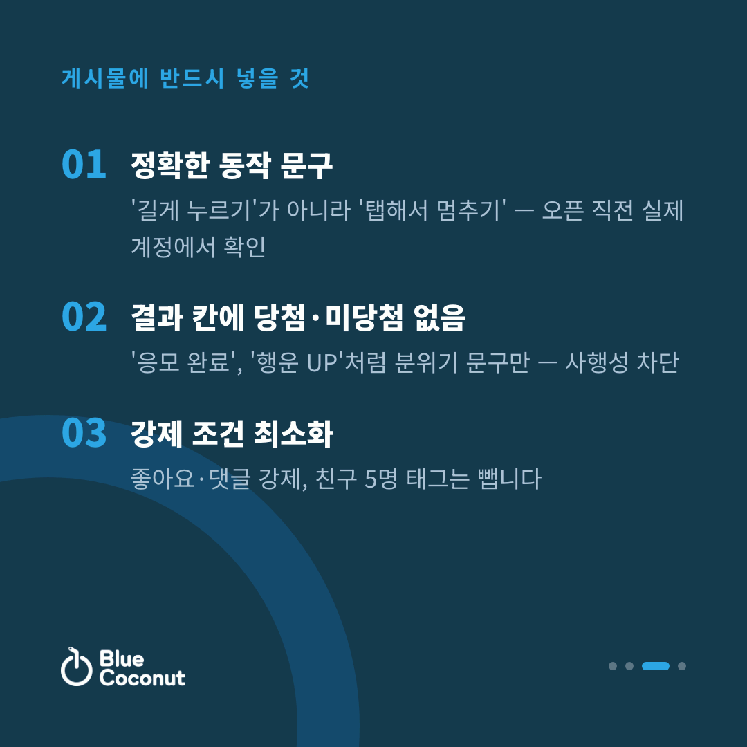 카드뉴스 3/4: 게시물에 반드시 넣을 것 — 정확한 동작 문구, 결과 칸에 당첨·미당첨 없음, 강제 조건 최소화