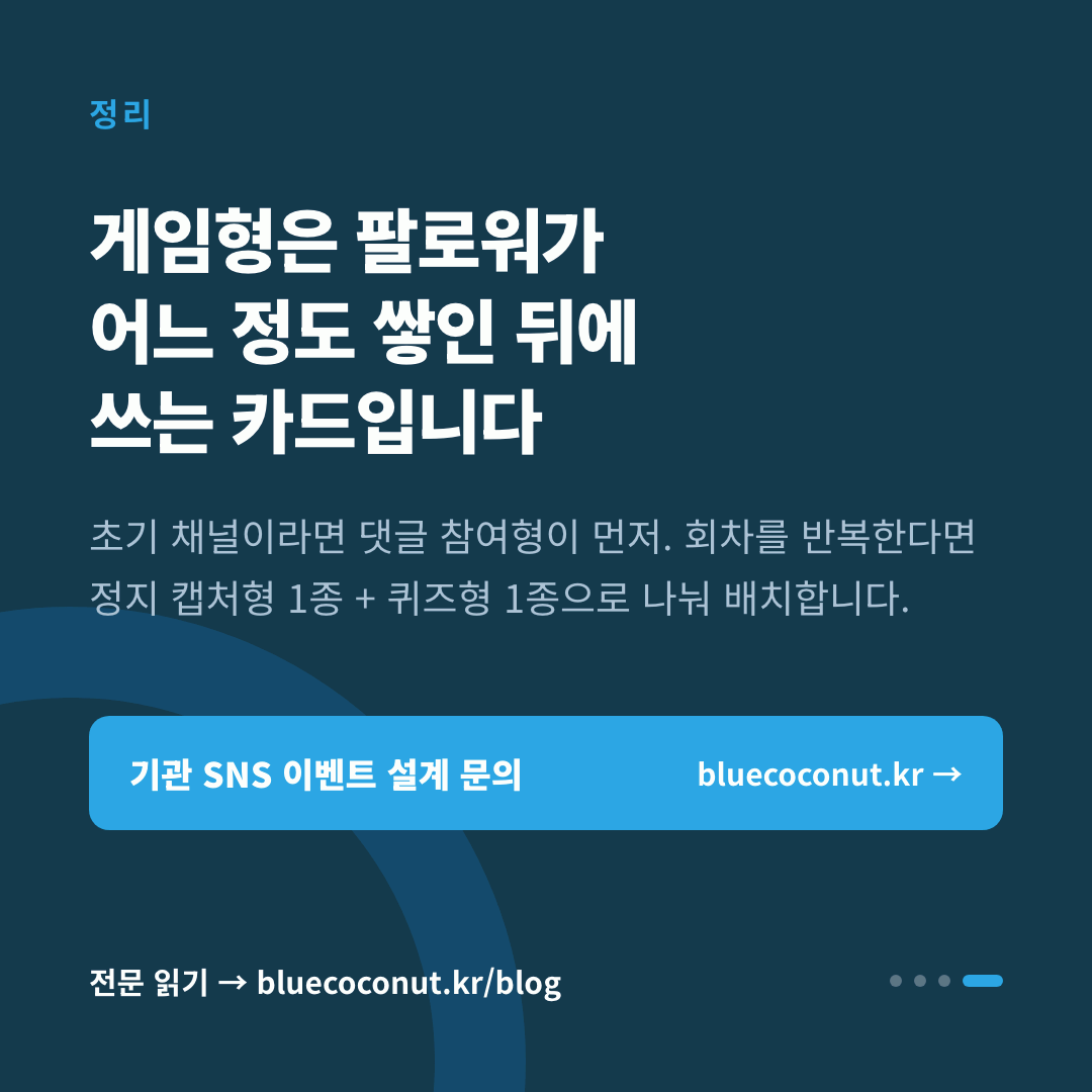카드뉴스 4/4: 게임형은 팔로워가 어느 정도 쌓인 뒤에 쓰는 카드입니다