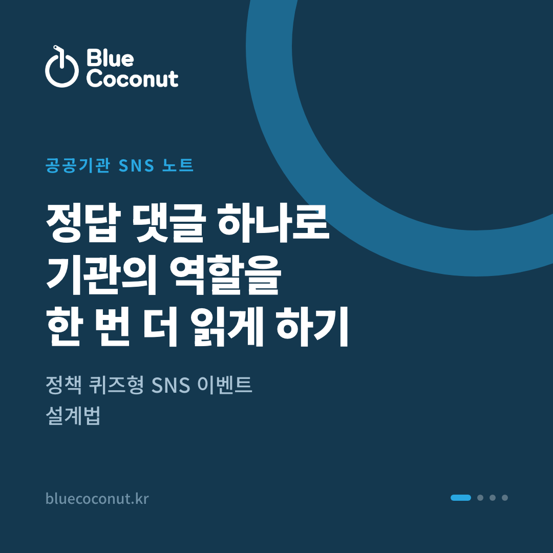 카드뉴스 1/4: 정답 댓글 하나로 기관의 역할을 한 번 더 읽게 하기