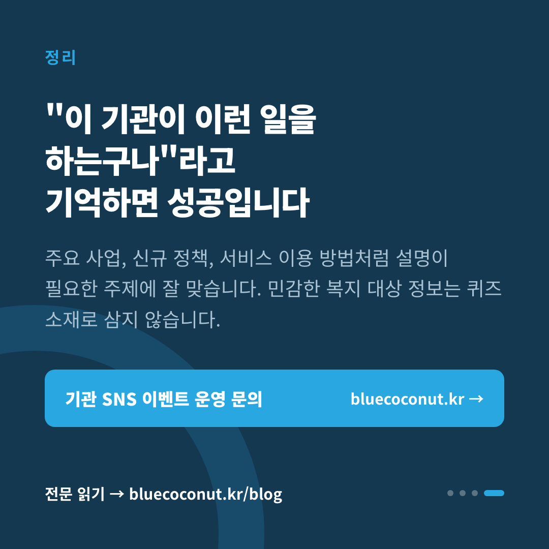 카드뉴스 4/4: "이 기관이 이런 일을 하는구나"라고 기억하면 성공입니다
