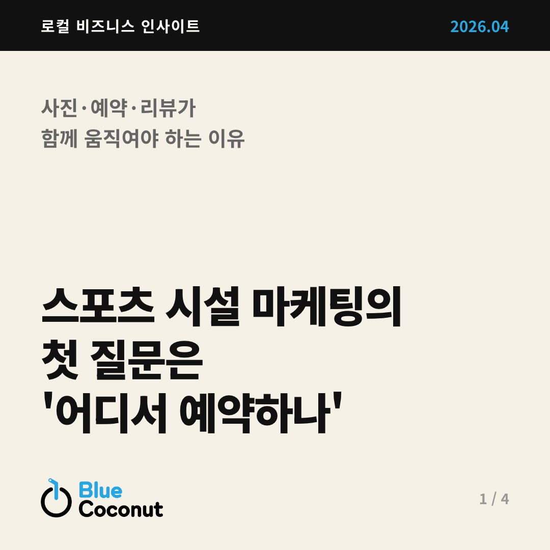 카드뉴스 1/4: 스포츠 시설 마케팅의 첫 질문은 '어디서 예약하나'