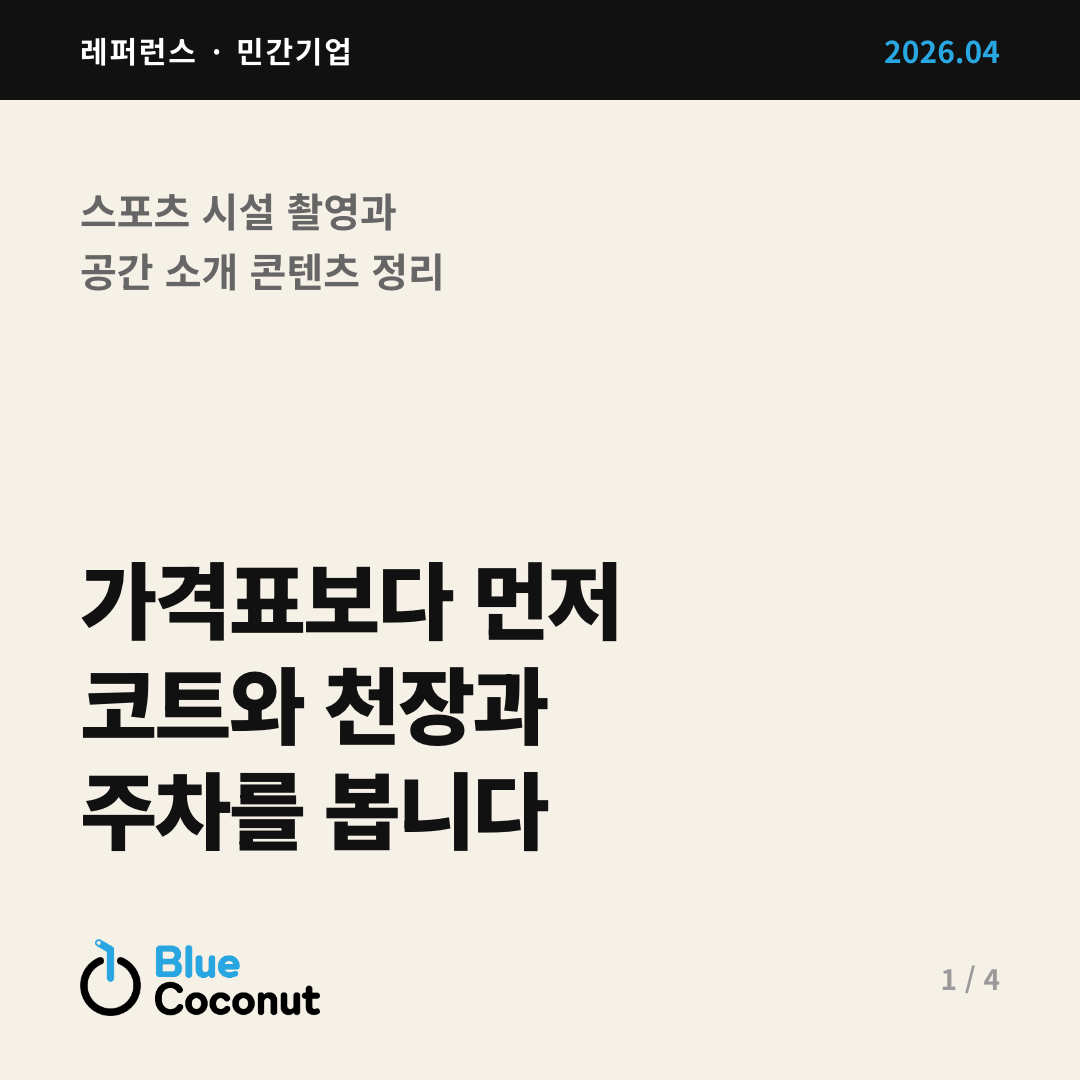 카드뉴스 1/4: 가격표보다 먼저 코트와 천장과 주차를 봅니다