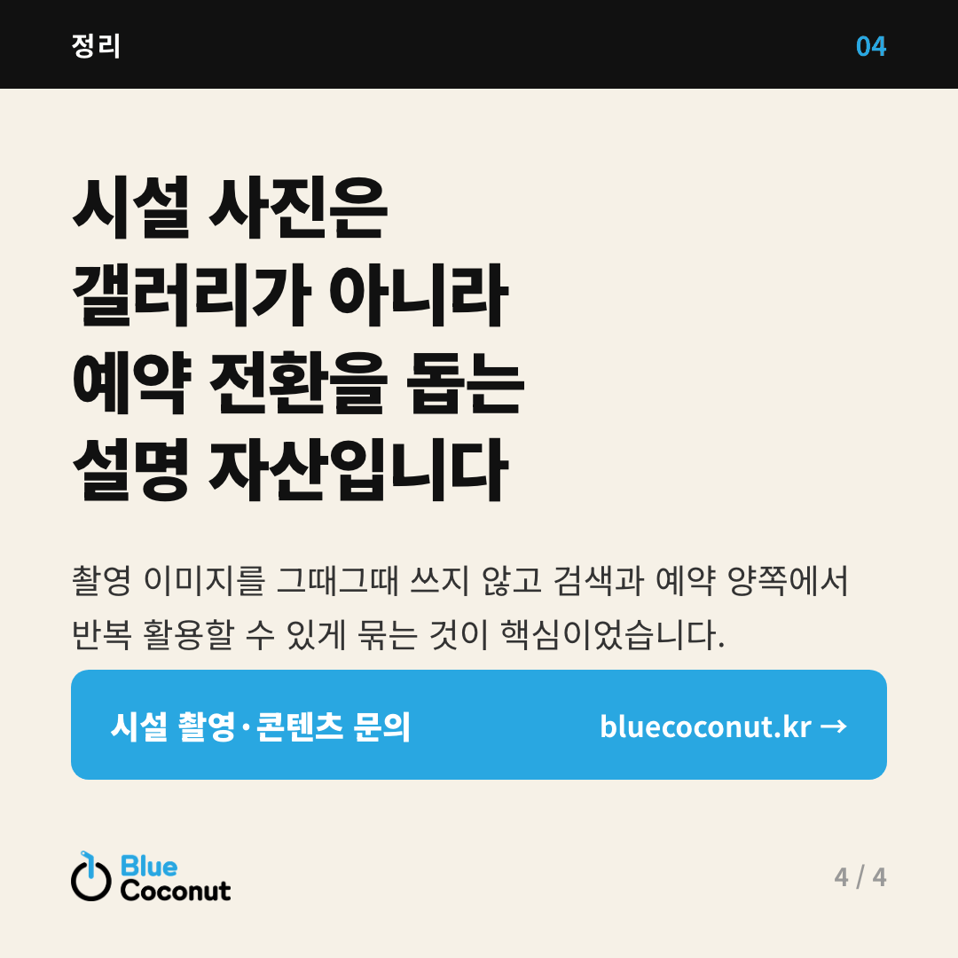 카드뉴스 4/4: 시설 사진은 갤러리가 아니라 예약 전환을 돕는 설명 자산입니다