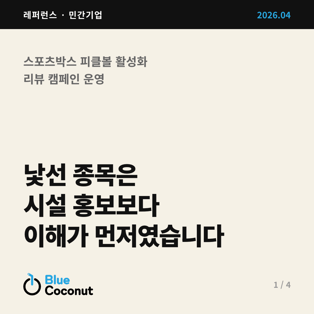 카드뉴스 1/4: 낯선 종목은 시설 홍보보다 이해가 먼저였습니다