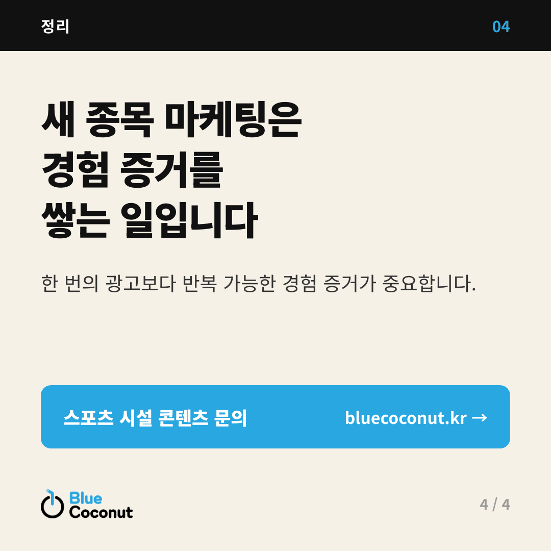 카드뉴스 4/4: 새 종목 마케팅은 경험 증거를 쌓는 일입니다