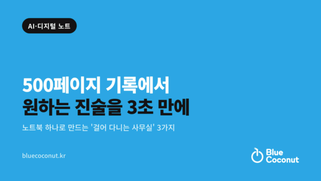 500페이지 기록에서 원하는 진술을 3초 만에