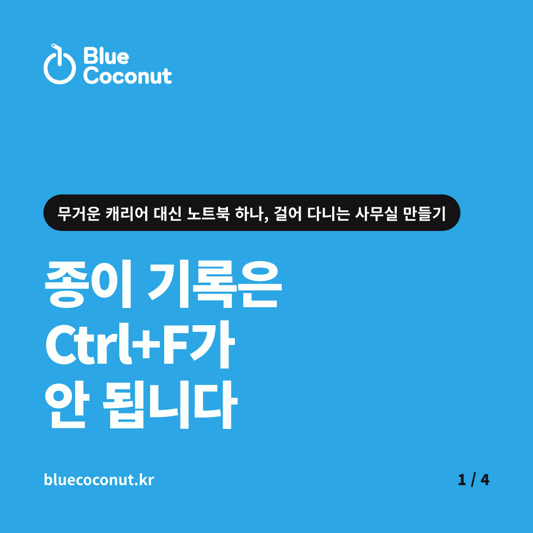 카드뉴스 1/4: 종이 기록은 Ctrl+F가 안 됩니다