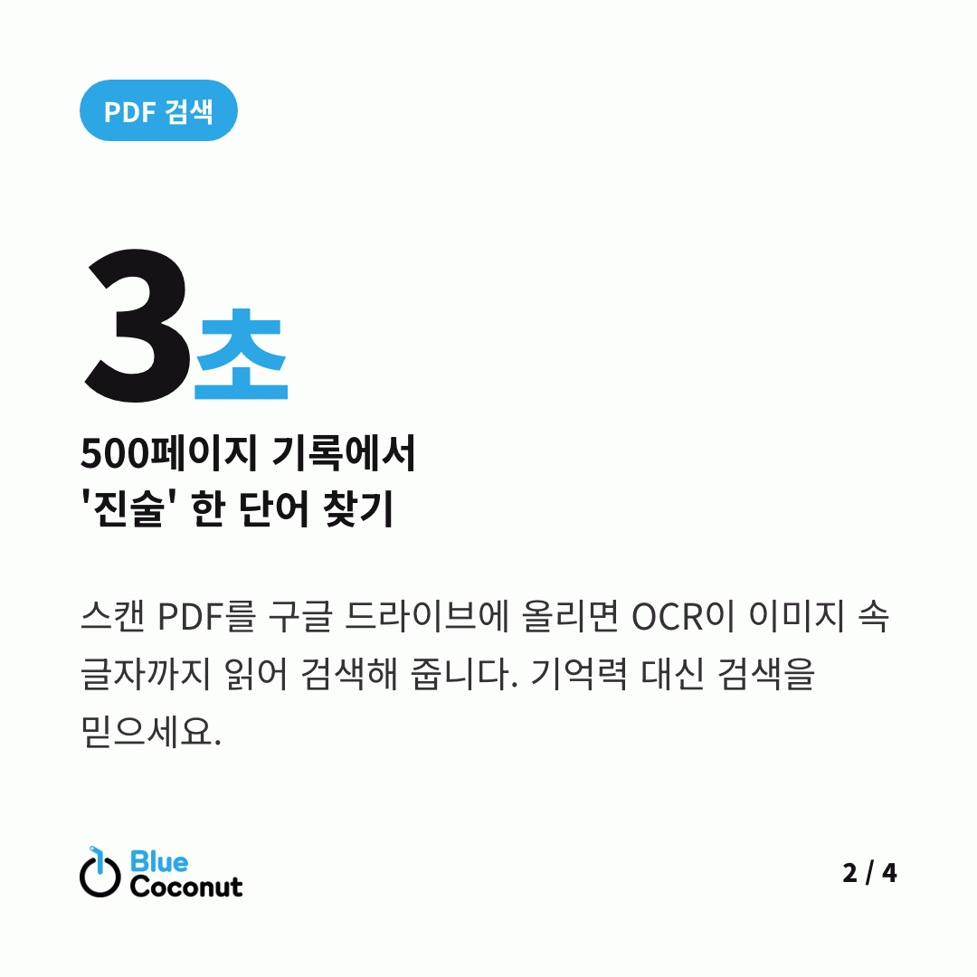 카드뉴스 2/4: 3초 500페이지 기록에서 '진술' 한 단어 찾기