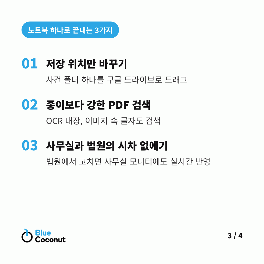카드뉴스 3/4: 노트북 하나로 끝내는 3가지 — 저장 위치만 바꾸기, 종이보다 강한 PDF 검색, 사무실과 법원의 시차 없애기