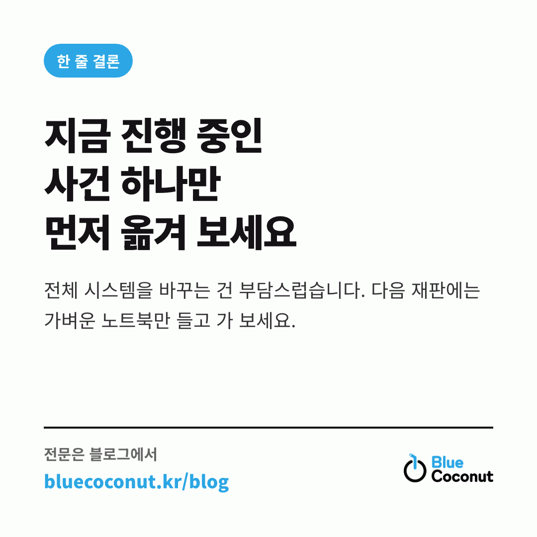 카드뉴스 4/4: 지금 진행 중인 사건 하나만 먼저 옮겨 보세요