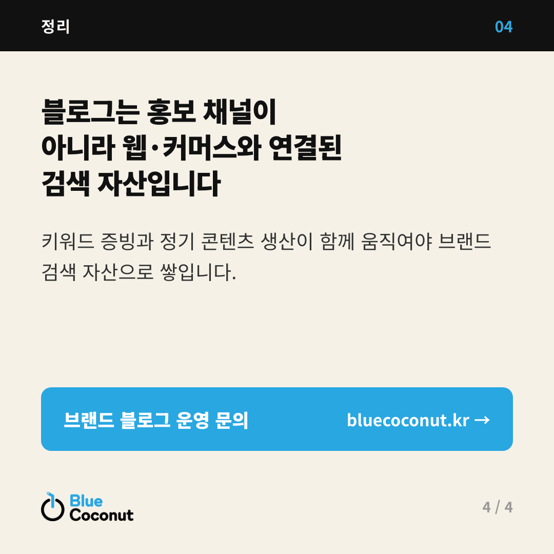 카드뉴스 4/4: 블로그는 홍보 채널이 아니라 웹·커머스와 연결된 검색 자산입니다